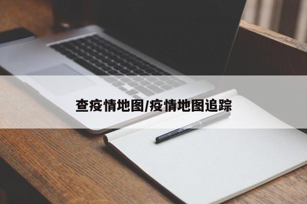 查疫情地图/疫情地图追踪