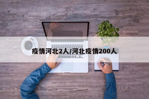 疫情河北2人/河北疫情200人