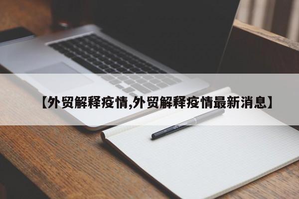 【外贸解释疫情,外贸解释疫情最新消息】