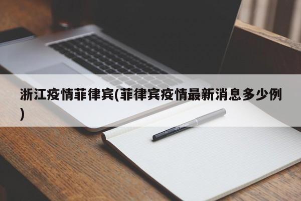 浙江疫情菲律宾(菲律宾疫情最新消息多少例)