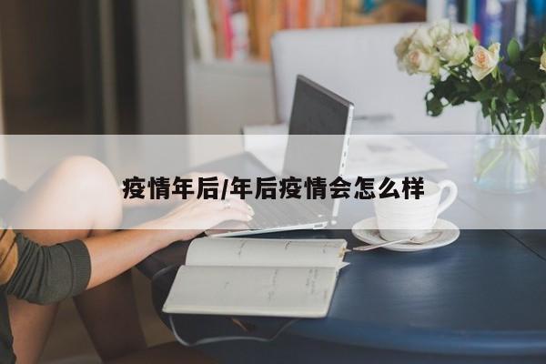 疫情年后/年后疫情会怎么样