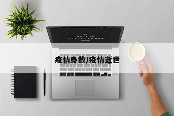 疫情身故/疫情逝世