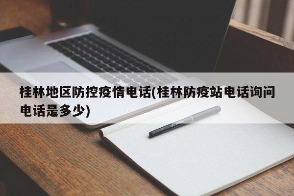 桂林地区防控疫情电话(桂林防疫站电话询问电话是多少)