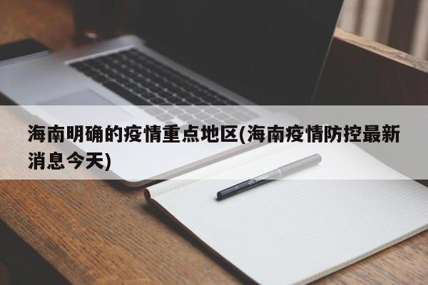 海南明确的疫情重点地区(海南疫情防控最新消息今天)
