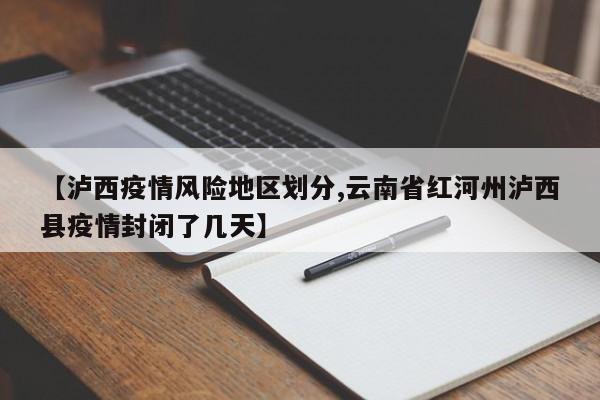 【泸西疫情风险地区划分,云南省红河州泸西县疫情封闭了几天】