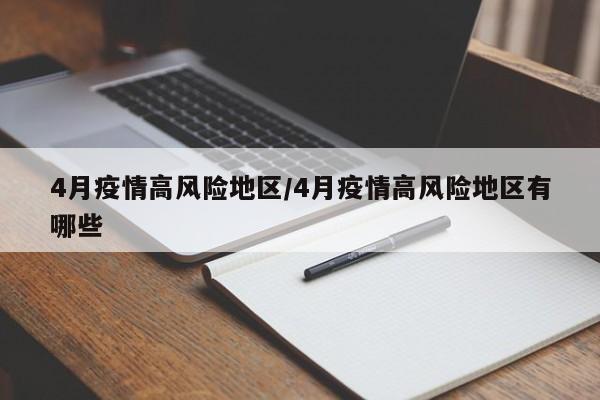 4月疫情高风险地区/4月疫情高风险地区有哪些