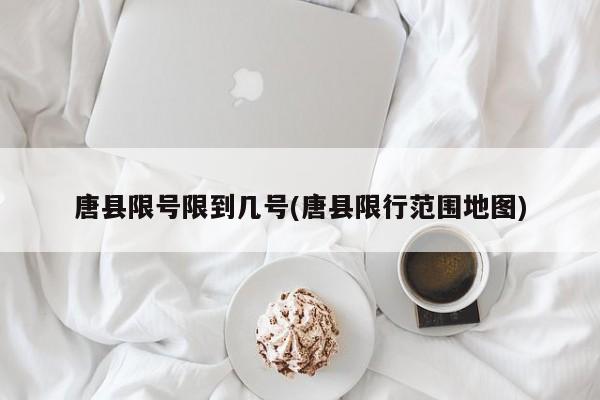 唐县限号限到几号(唐县限行范围地图)