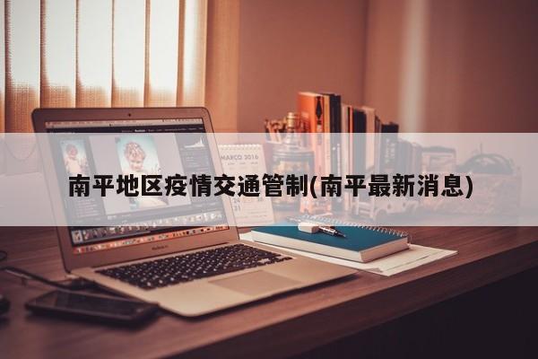 南平地区疫情交通管制(南平最新消息)