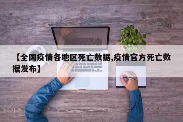 【全国疫情各地区死亡数据,疫情官方死亡数据发布】