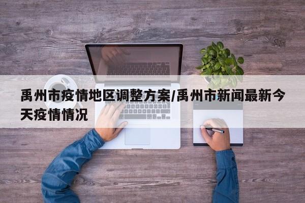 禹州市疫情地区调整方案/禹州市新闻最新今天疫情情况