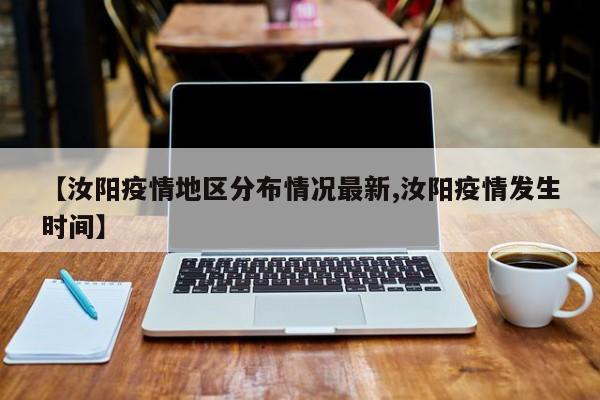 【汝阳疫情地区分布情况最新,汝阳疫情发生时间】