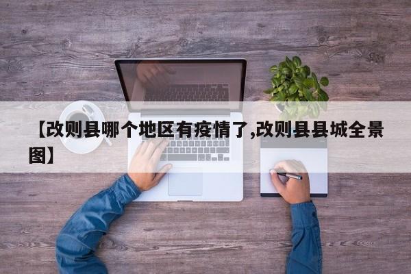 【改则县哪个地区有疫情了,改则县县城全景图】