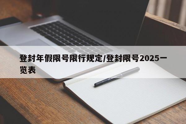登封年假限号限行规定/登封限号2025一览表