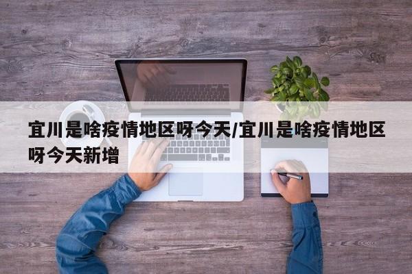 宜川是啥疫情地区呀今天/宜川是啥疫情地区呀今天新增