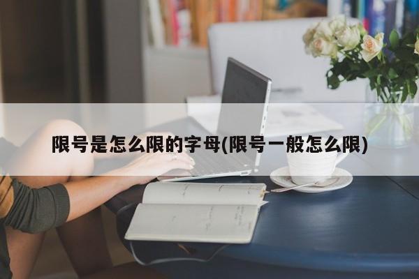 限号是怎么限的字母(限号一般怎么限)