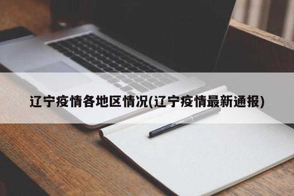 辽宁疫情各地区情况(辽宁疫情最新通报)