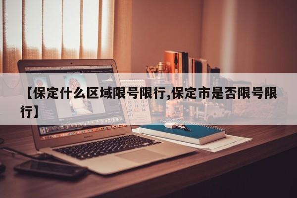 【保定什么区域限号限行,保定市是否限号限行】
