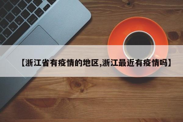 【浙江省有疫情的地区,浙江最近有疫情吗】