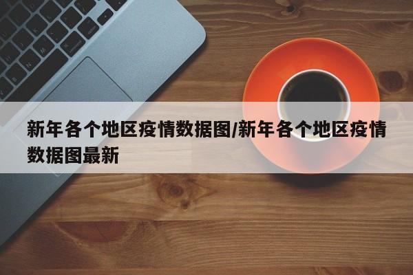 新年各个地区疫情数据图/新年各个地区疫情数据图最新