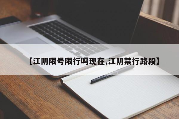 【江阴限号限行吗现在,江阴禁行路段】