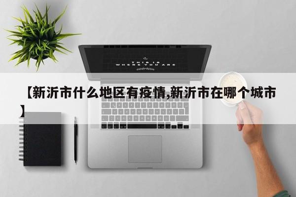 【新沂市什么地区有疫情,新沂市在哪个城市】