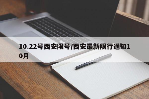 10.22号西安限号/西安最新限行通知10月