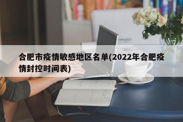 合肥市疫情敏感地区名单(2022年合肥疫情封控时间表)