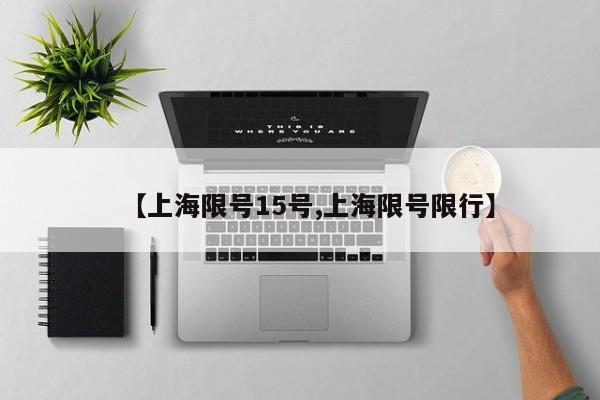 【上海限号15号,上海限号限行】