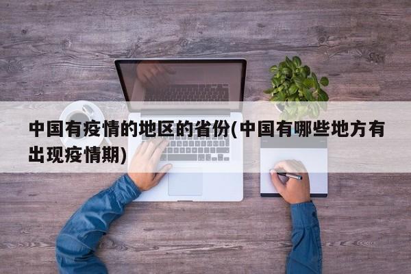 中国有疫情的地区的省份(中国有哪些地方有出现疫情期)