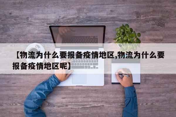 【物流为什么要报备疫情地区,物流为什么要报备疫情地区呢】