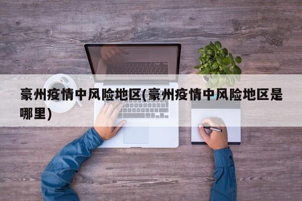 豪州疫情中风险地区(豪州疫情中风险地区是哪里)
