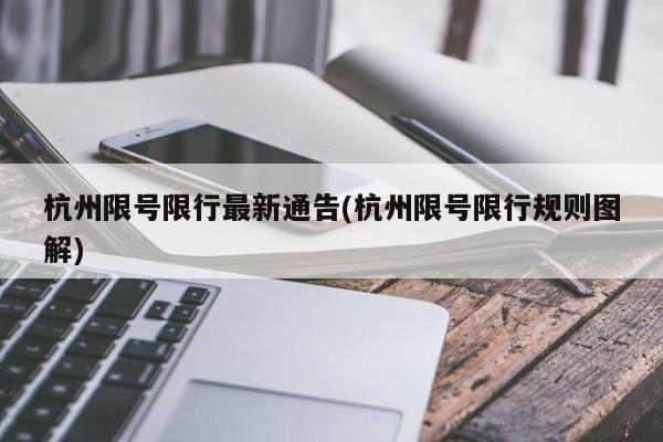 杭州限号限行最新通告(杭州限号限行规则图解)