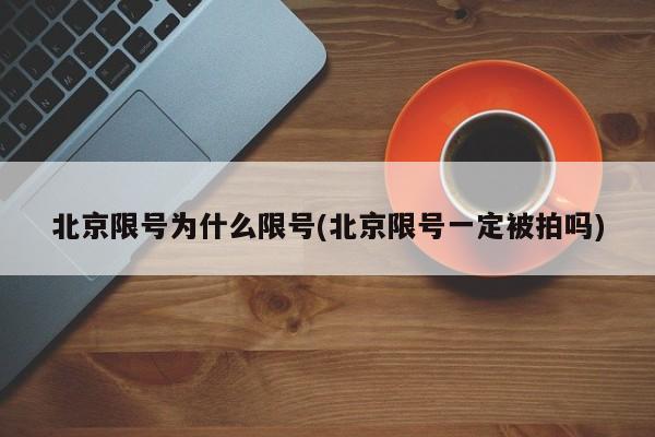 北京限号为什么限号(北京限号一定被拍吗)