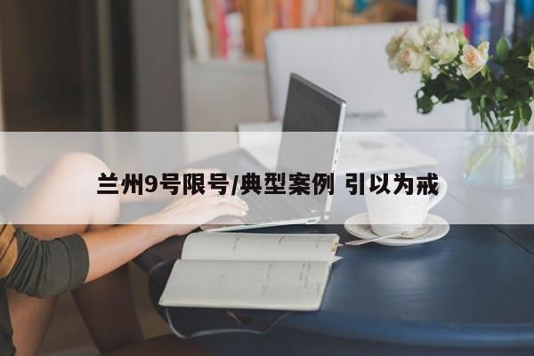 兰州9号限号/典型案例 引以为戒