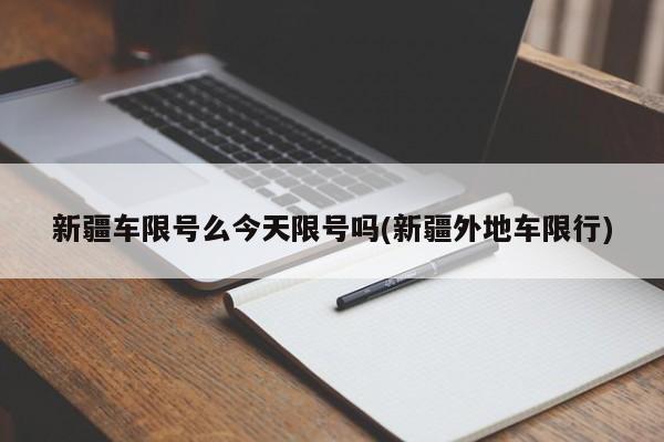 新疆车限号么今天限号吗(新疆外地车限行)