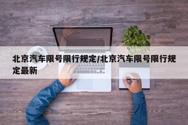 北京汽车限号限行规定/北京汽车限号限行规定最新