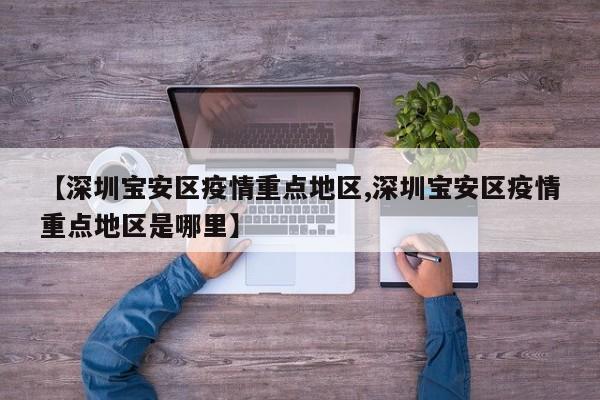 【深圳宝安区疫情重点地区,深圳宝安区疫情重点地区是哪里】