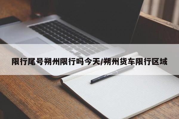 限行尾号朔州限行吗今天/朔州货车限行区域