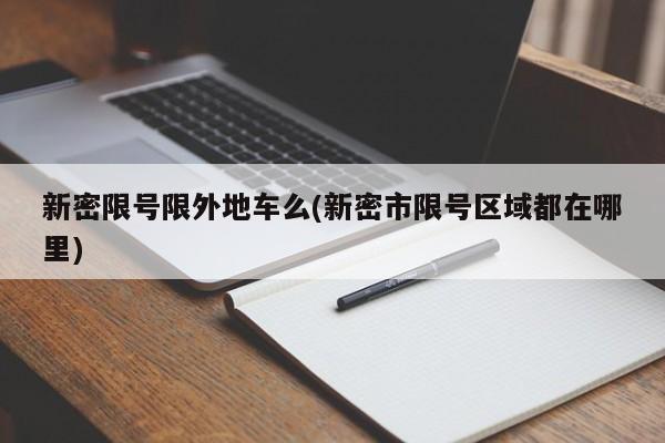 新密限号限外地车么(新密市限号区域都在哪里)