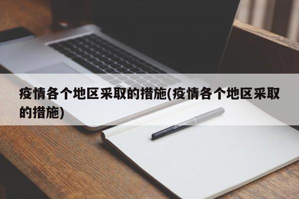 疫情各个地区采取的措施(疫情各个地区采取的措施)