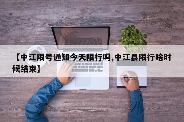 【中江限号通知今天限行吗,中江县限行啥时候结束】