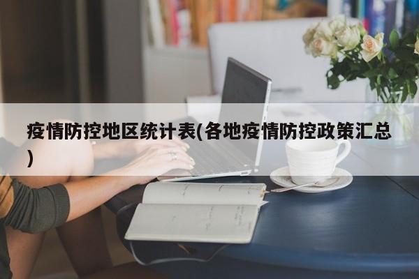 疫情防控地区统计表(各地疫情防控政策汇总)
