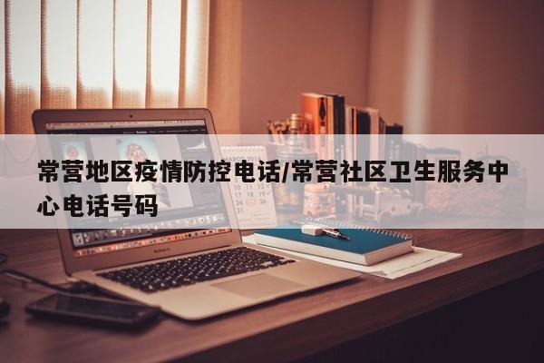 常营地区疫情防控电话/常营社区卫生服务中心电话号码