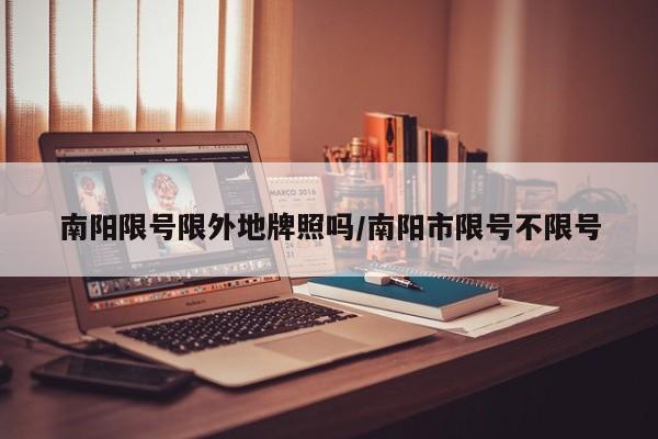 南阳限号限外地牌照吗/南阳市限号不限号