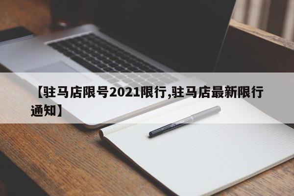 【驻马店限号2021限行,驻马店最新限行通知】