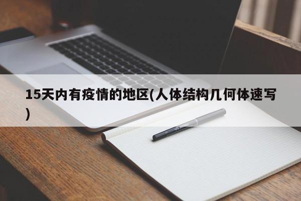 15天内有疫情的地区(人体结构几何体速写)