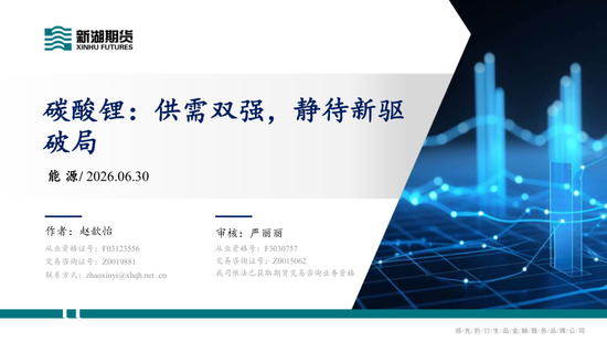 碳酸锂半年报：供需双强	，静待新驱破局