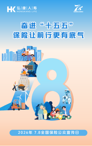 弘康人寿积极开展2026年“7·8全国保险公众宣传日”系列宣传活动