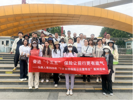 弘康人寿积极开展2026年“7·8全国保险公众宣传日”系列宣传活动