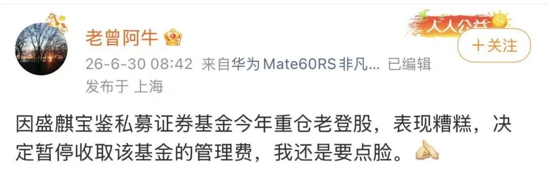 “重仓老登股，表现糟糕”，盛麒资产主动停收管理费